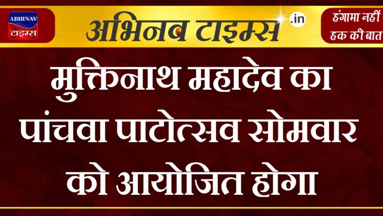 मुक्तिनाथ महादेव का पांचवा पाटोत्सव सोमवार को आयोजित होगा