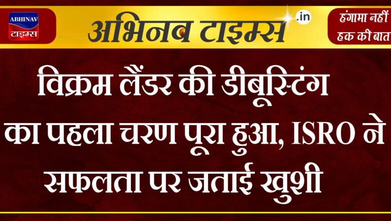 विक्रम लैंडर की डीबूस्टिंग का पहला चरण पूरा हुआ, ISRO ने सफलता पर जताई खुशी