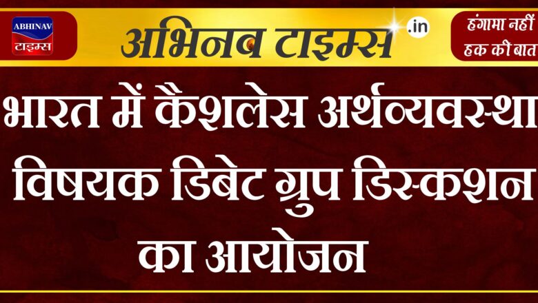 भारत में कैशलेस अर्थव्यवस्था विषयक डिबेट ग्रुप डिस्कशन का आयोजन