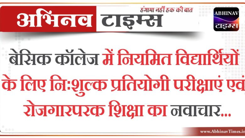 बेसिक कॉलेज में नियमित विद्यार्थियों के लिए निःशुल्क प्रतियोगी परीक्षाएं एवं रोजगारपरक शिक्षा का नवाचार