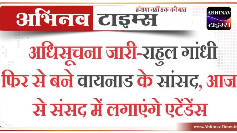 अधिसूचना जारी-राहुल गांधी फिर से बने वायनाड के सांसद, आज से संसद में लगाएंगे एटेंडेंस