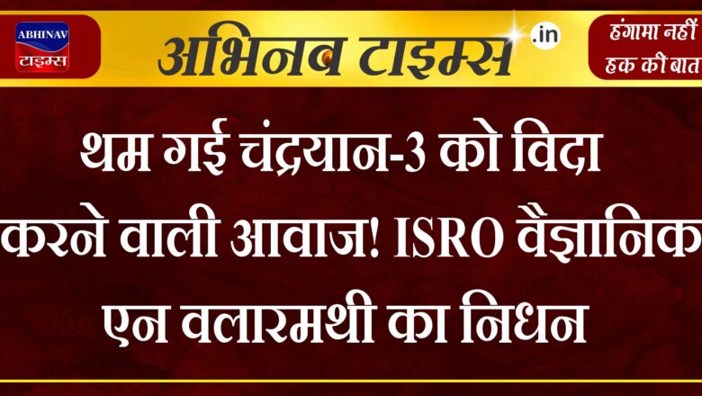 थम गई चंद्रयान-3 को विदा करने वाली आवाज! ISRO वैज्ञानिक एन वलारमथी का निधन