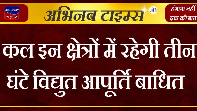 कल इन क्षेत्रों में रहेगी तीन घंटे विद्युत आपूर्ति बाधित