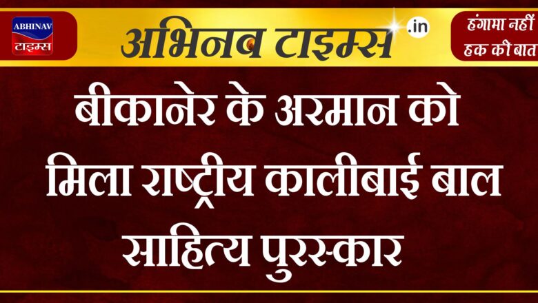 बीकानेर के अरमान को मिला राष्ट्रीय कालीबाई बाल साहित्य पुरस्कार