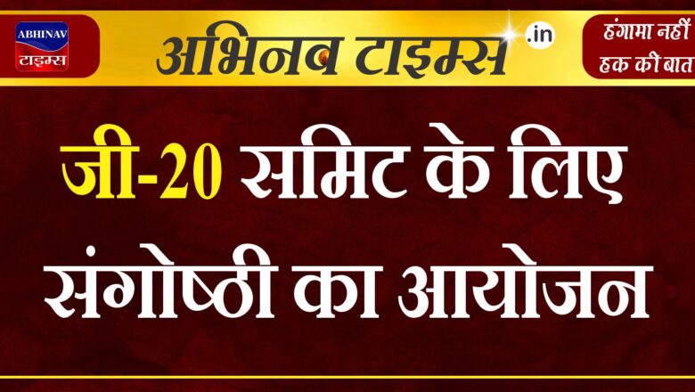 बीकानेर : जी-20 समिट के लिए संगोष्ठी का आयोजन