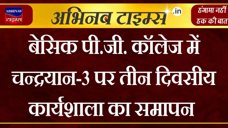 बेसिक पी.जी. कॉलेज में चन्द्रयान-3 पर तीन दिवसीय कार्यशाला का समापन