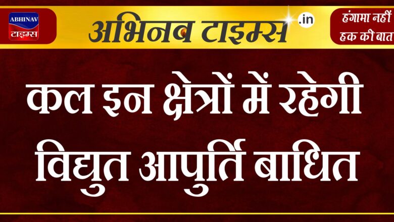 कल बीकानेर के इन क्षेत्रों में रहेगी विद्युत आपुर्ति बाधित