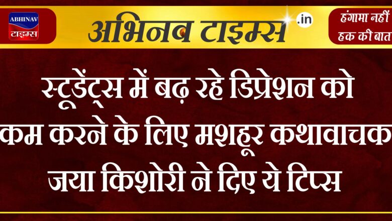 कोटा: स्टूडेंट्स में बढ़ रहे डिप्रेशन को कम करने के लिए मशहूर कथावाचक जया किशोरी ने दिए ये टिप्स