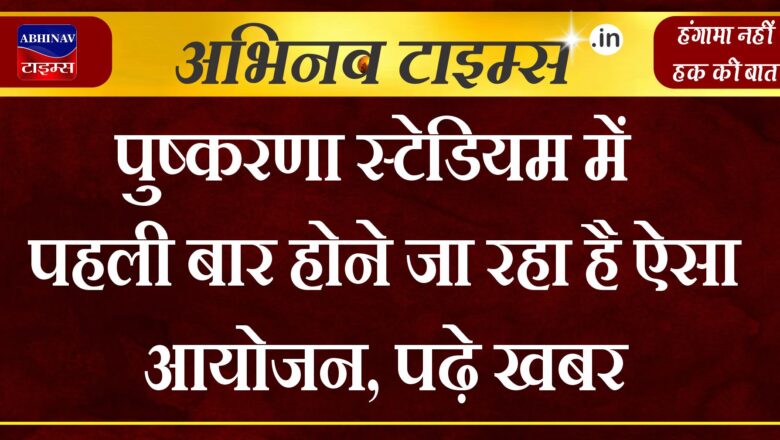 पुष्करणा स्टेडियम में पहली बार होने जा रहा है ऐसा आयोजन, पढ़े खबर