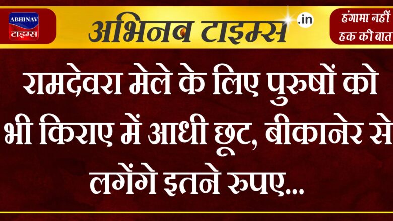 रामदेवरा मेले के लिए पुरुषों को भी किराए में आधी छूट, बीकानेर से लगेंगे इतने रुपए