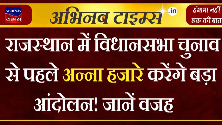 राजस्थान में विधानसभा चुनाव से पहले अन्ना हजारे करेंगे बड़ा आंदोलन! जानें वजह