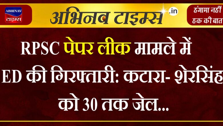 RPSC पेपर लीक मामले में ED की गिरफ्तारी: कटारा- शेरसिंह को 30 तक जेल