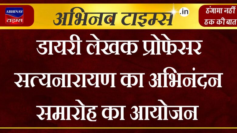 डायरी लेखक प्रोफेसर सत्यनारायण का अभिनंदन समारोह का आयोजन