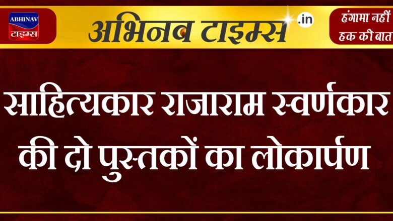 साहित्यकार राजाराम स्वर्णकार की दो पुस्तकों का लोकार्पण