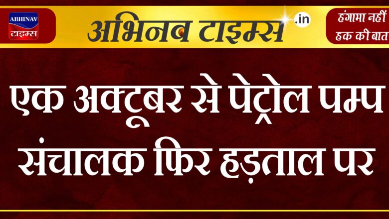 एक अक्टूबर से पेट्रोल पम्प संचालक फिर हड़ताल पर