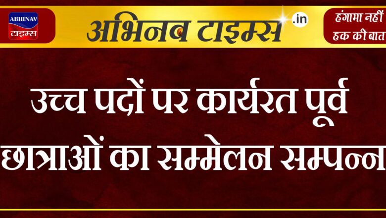 उच्च पदों पर कार्यरत पूर्व छात्राओं का सम्मेलन सम्पन्न