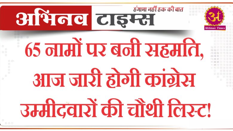 चौथी लिस्ट के इन नामों पर राहुल गांधी ने जताई आपत्ति, पूछे ये सवाल!