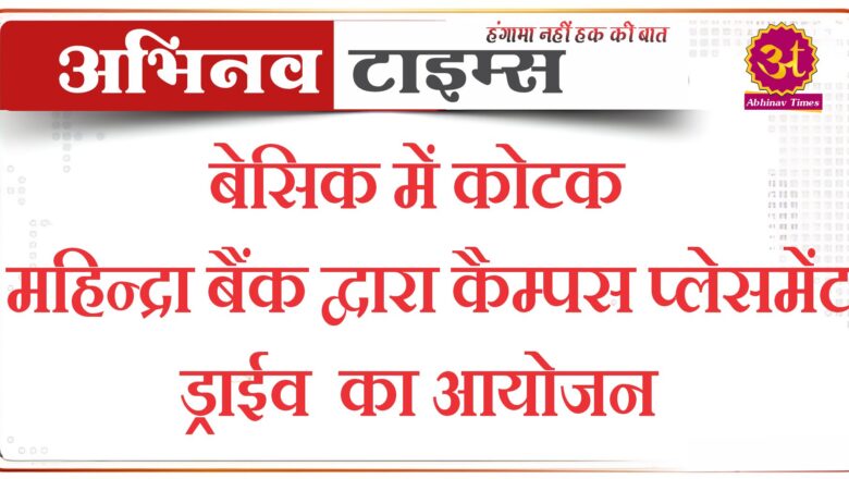 बेसिक में कोटक महिन्द्रा बैंक द्वारा कैम्पस प्लेसमेंट ड्राईव का आयोजन