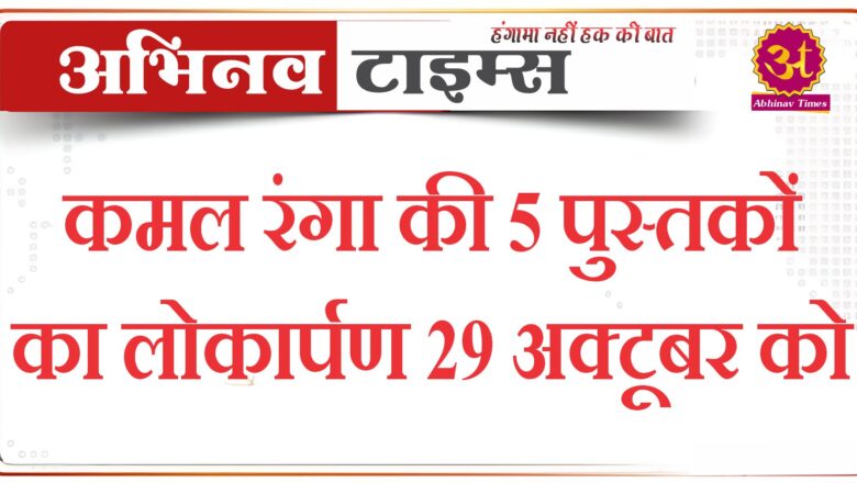 कमल रंगा की 5 पुस्तकों का लोकार्पण 29 अक्टूबर को