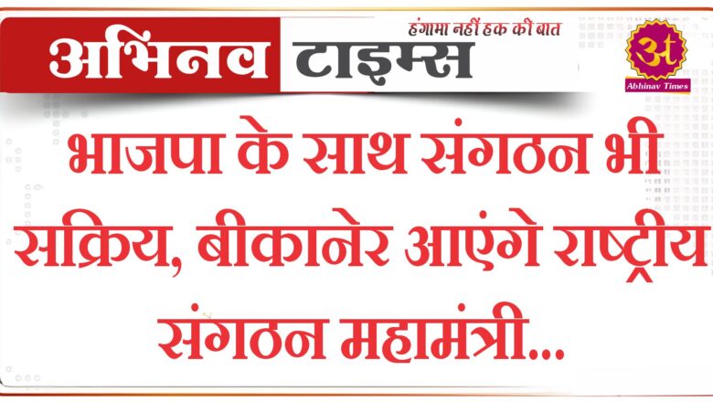 भाजपा के साथ संगठन भी सक्रिय, बीकानेर आएंगे राष्ट्रीय संगठन महामंत्री