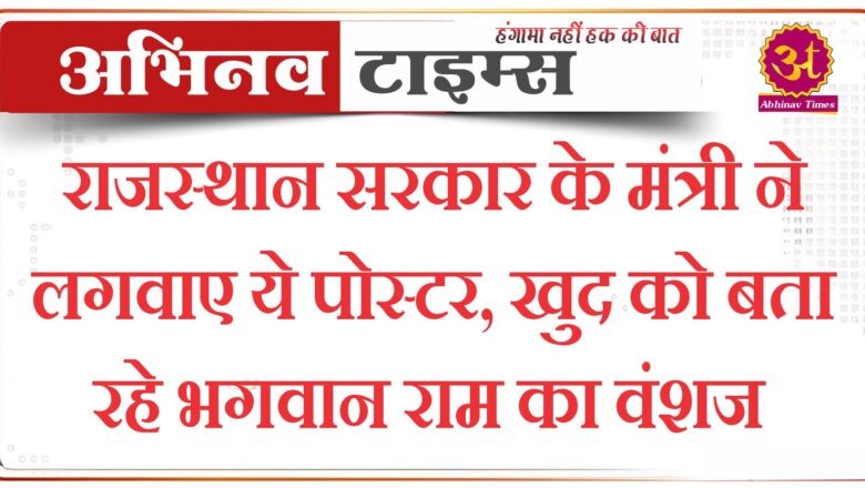 राजस्थान सरकार के मंत्री ने लगवाए ये पोस्टर, खुद को बता रहे भगवान राम का वंशज