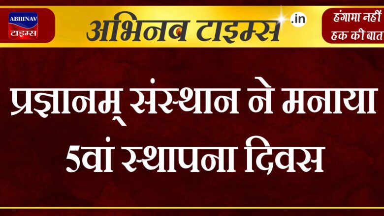 प्रज्ञानम् संस्थान ने मनाया 5वां स्थापना दिवस