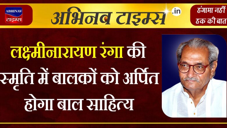 लक्ष्मीनारायण रंगा की स्मृति में बालकों को अर्पित होगा बाल साहित्य