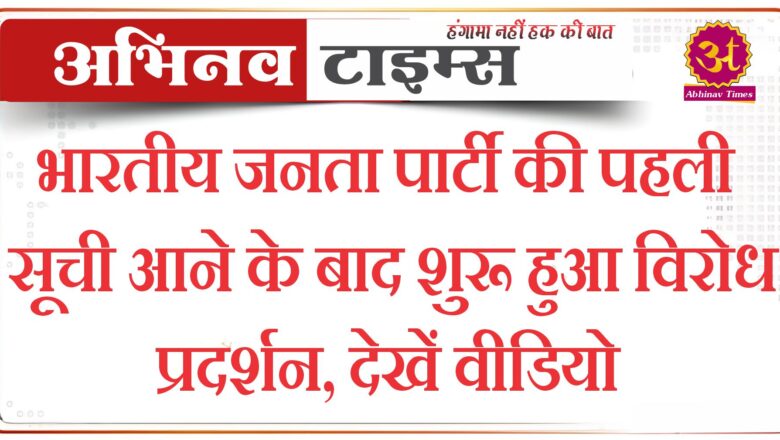 राजस्थान : भारतीय जनता पार्टी की पहली सूची आने के बाद शुरू हुआ विरोध प्रदर्शन, देखें वीडियो