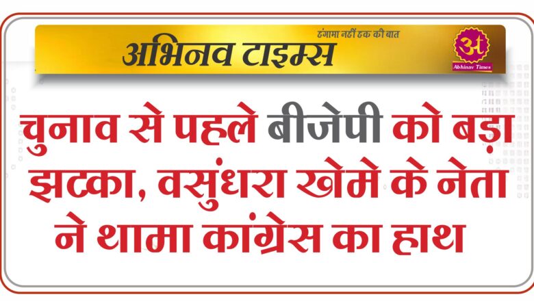 चुनाव से पहले बीजेपी को बड़ा झटका, वसुंधरा खेमे के नेता ने थामा कांग्रेस का हाथ