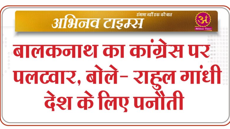 बालकनाथ का कांग्रेस पर पलटवार, बोले- राहुल गांधी देश के लिए पनौती