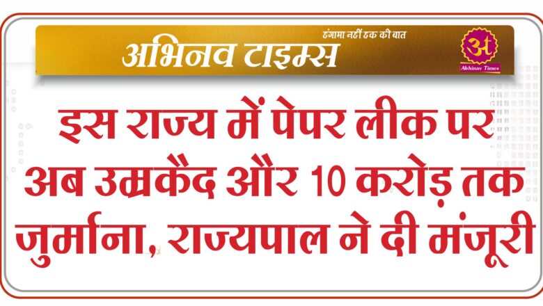 इस राज्य में पेपर लीक पर अब उम्रकैद और 10 करोड़ तक जुर्माना, नए कानून को राज्यपाल ने दी मंजूरी