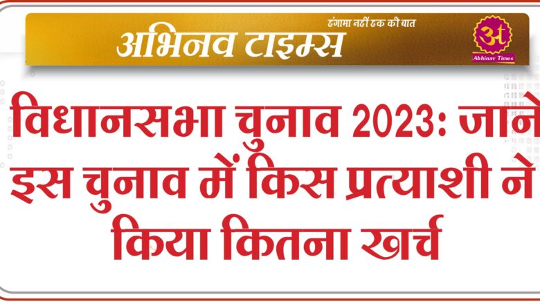 विधानसभा चुनाव: जाने इस चुनाव में किस प्रत्याशी ने  कितना किया खर्च