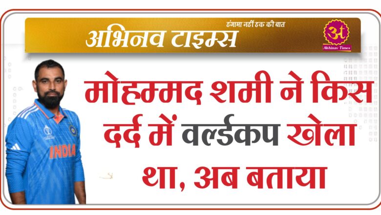 ‘धोनी भाई ने कहा ऑपरेशन करा लो… ‘, मोहम्मद शमी ने किस दर्द में वर्ल्डकप खेला था, अब बताया