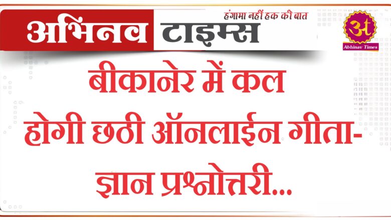 बीकानेर में कल होगी छठी ऑनलाईन गीता-ज्ञान प्रश्नोत्तरी