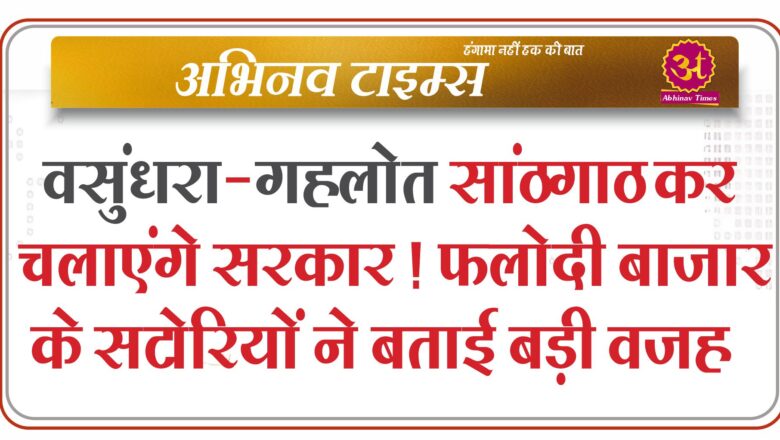 वसुंधरा-गहलोत सांठगाठ कर चलाएंगे सरकार! फलोदी बाजार के सटोरियों ने इस दावे के पीछे बताई बड़ी वजह