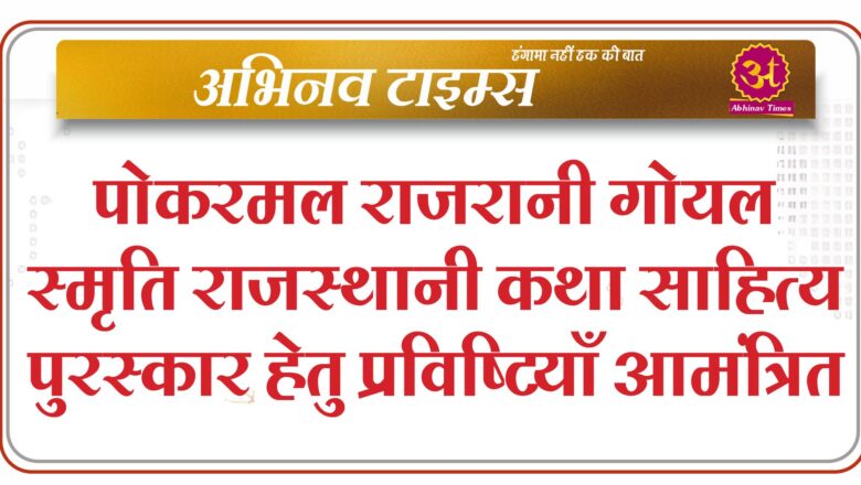 पोकरमल राजरानी गोयल स्मृति राजस्थानी कथा साहित्य पुरस्कार हेतु प्रविष्टियाँ आमंत्रित..