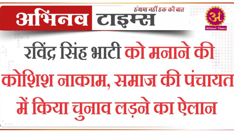 रविंद्र सिंह भाटी को मनाने की कोशिश नाकाम, समाज की पंचायत में किया चुनाव लड़ने का ऐलान