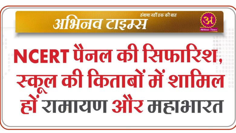 NCERT पैनल की सिफारिश, स्कूल की किताबों में शामिल हों रामायण और महाभारत