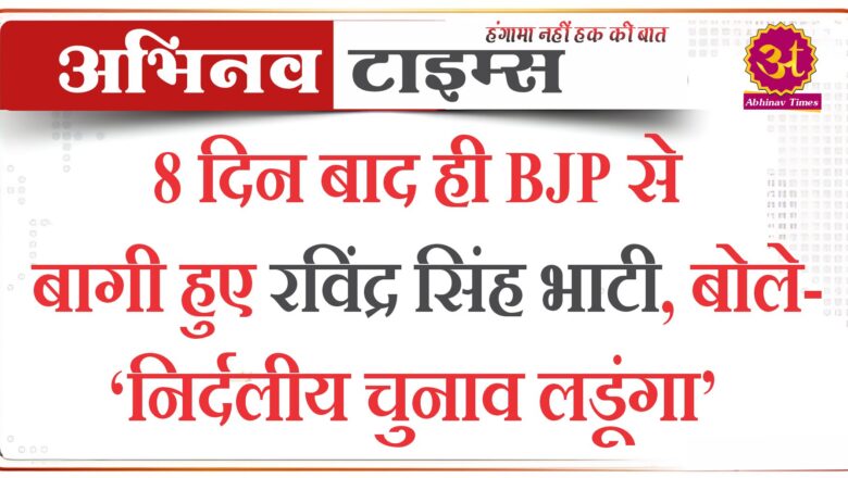 8 दिन बाद ही BJP से बागी हुए रविंद्र सिंह भाटी, बोले- ‘निर्दलीय चुनाव लडूंगा’