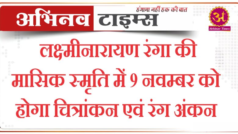 लक्ष्मीनारायण रंगा की मासिक स्मृति में 9 नवम्बर को होगा चित्रांकन एवं रंग अंकन