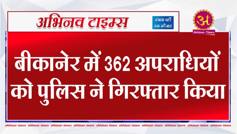 बीकानेर रेंज में वांछित अपराधियों एवं असामाजिक तत्वों के विरुद्ध चलाया गया विशेष अभियान