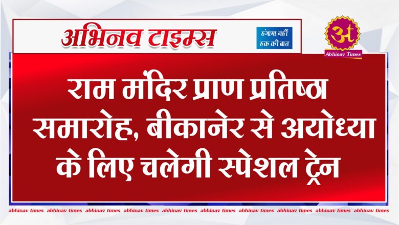 राम मंदिर प्राण प्रतिष्ठा समारोह, बीकानेर से अयोध्या के लिए चलेगी स्पेशल ट्रेन