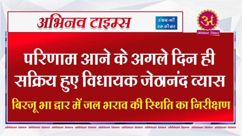 परिणाम आने के अगले दिन ही सक्रिय हुए विधायक जेठानंद व्यास, बिरजू भा द्वार में जल भराव की स्थिति का निरीक्षण