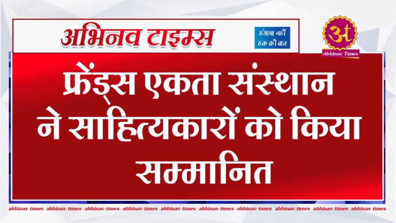 फ्रेंड्स एकता संस्थान ने साहित्यकारों को किया सम्मानित