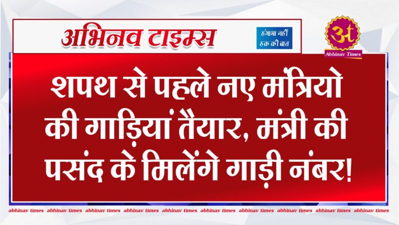 Rajasthan Cbinet: शपथ से पहले नए मंत्रियो की गाड़ियां तैयार, मंत्री की पसंद के मिलेंगे गाड़ी नंबर!