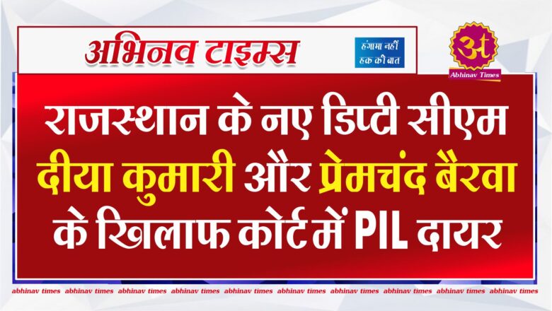 राजस्थान के नए डिप्टी सीएम दीया कुमारी और प्रेमचंद बैरवा के खिलाफ कोर्ट में PIL दायर