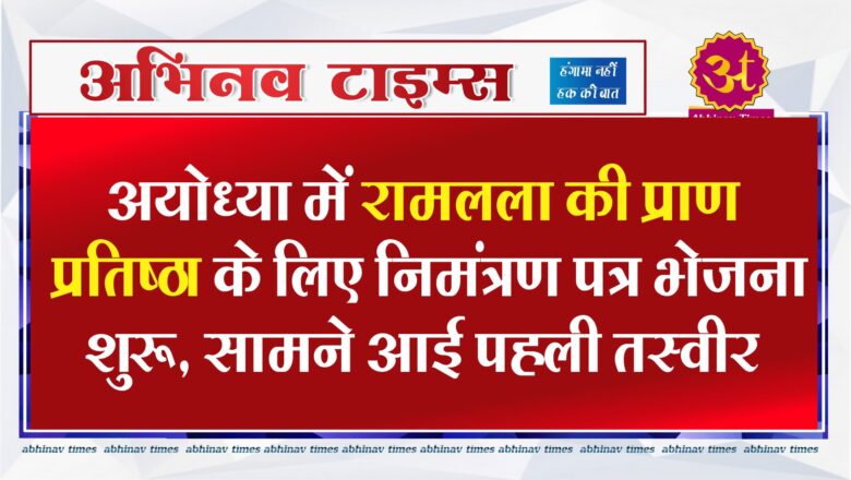 अयोध्या में रामलला की प्राण प्रतिष्ठा के लिए निमंत्रण पत्र भेजना शुरू, सामने आई पहली तस्वीर