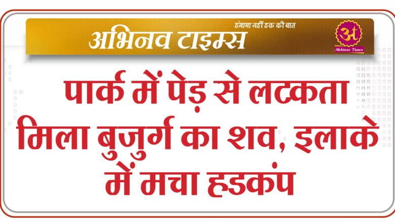 बीकानेर: पार्क में पेड़ से लटकता मिला बुजुर्ग का शव, इलाके में मचा हडकंप