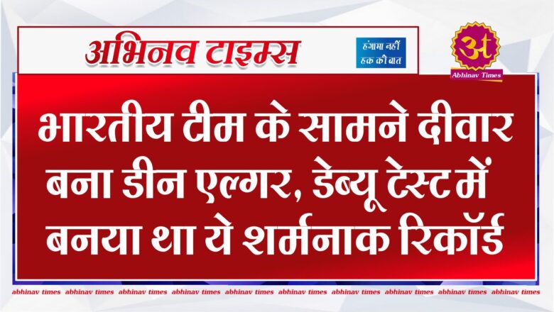 IND vs SA : भारतीय टीम के सामने दीवार बना डीन एल्गर, डेब्यू टेस्ट में बनया था ये शर्मनाक रिकॉर्ड