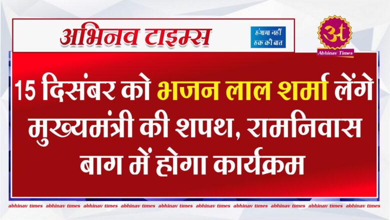 15 दिसंबर को भजन लाल शर्मा लेंगे मुख्यमंत्री की शपथ, रामनिवास बाग में होगा कार्यक्रम